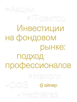 Книга Инвестиции на фондовом рынке: подход профессионалов (АО Эйлер Аналитические Технологии)