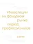 Инвестиции на фондовом рынке: подход профессионалов — 3150024 — 1