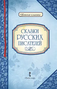 Сказки русских писателей