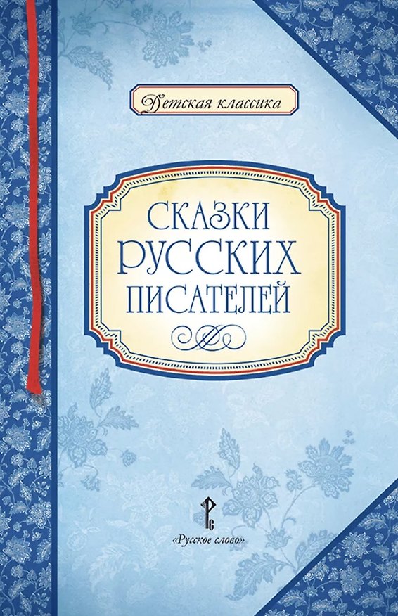 Книга Сказки русских писателей () — 1