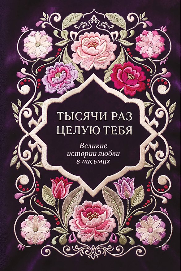Книга Тысячи раз целую тебя. Великие истории любви в письмах () — 1