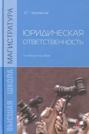 Юридическая отвественность. Учебное пособие — 2511893 — 1