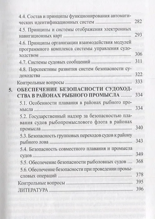 Книга Обеспечение безопасности судоходства в рыбопромысловых районах. Учебное пособие (Людмила Борисова) — 4