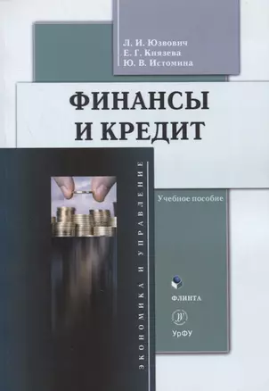 Финансы и кредит : учеб. пособие — 2884400 — 1