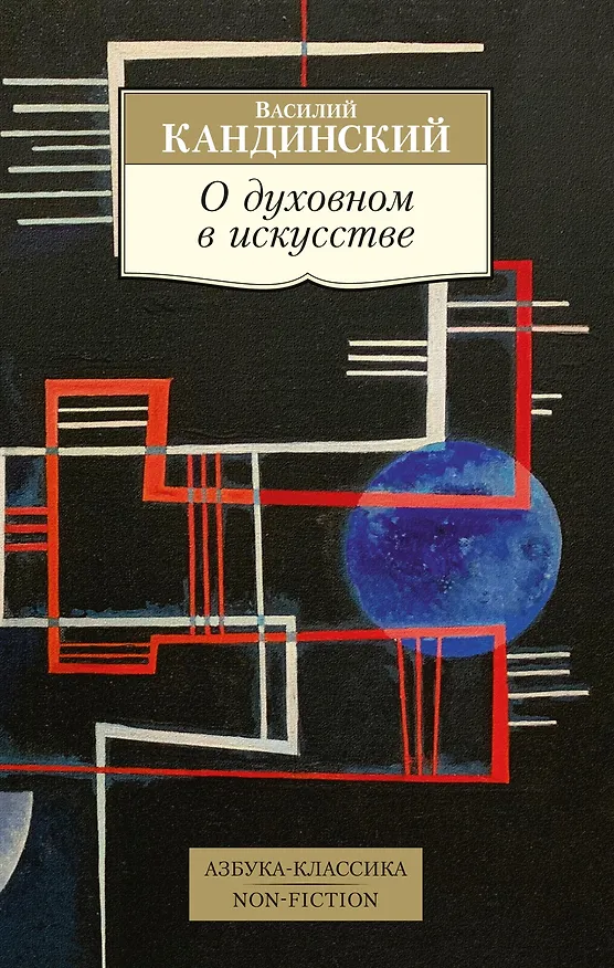 Книга О духовном в искусстве (Василий Кандинский) — 1