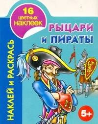 

Рыцари и пираты Наклей и раскрась 5+