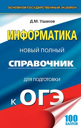 Книга ОГЭ. Информатика. Новый полный справочник для подготовки к ОГЭ (Денис Ушаков)