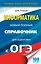 ОГЭ. Информатика. Новый полный справочник для подготовки к ОГЭ — 2554812 — 1