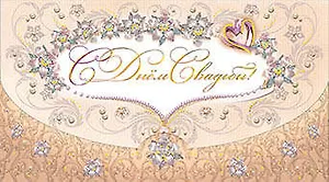 Конверт для денег С днем Свадьбы [РЕ221-00003]