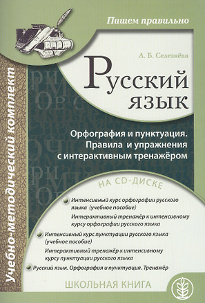 Русский язык Орфография и пунктуация Пишем правильно (+CD) (м) Селезнева — 2574868 — 1