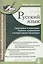 Русский язык Орфография и пунктуация Пишем правильно (+CD) (м) Селезнева — 2574868 — 1