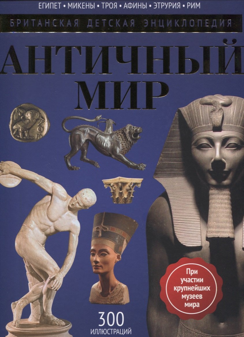 

Античный мир: энциклопедия