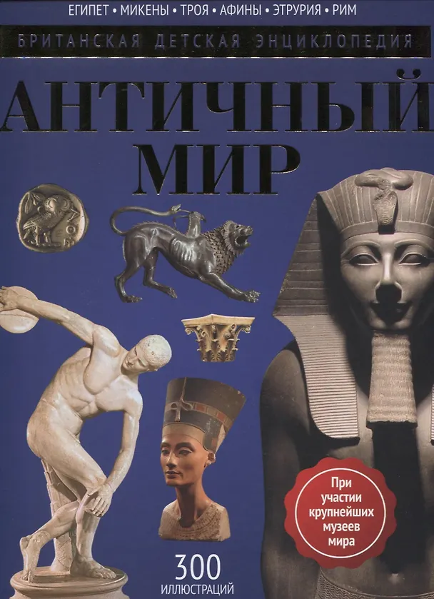 Книга Античный мир: энциклопедия (Нил Грант) — 1