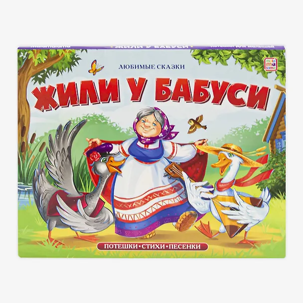 Книга Жили у бабуси () — 2