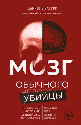 Книга Мозг обычного убийцы. Как хорошие люди становятся монстрами (Даниэль Загури)