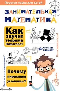 Занимательная математика