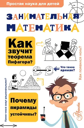 Книга Занимательная математика (Анатолий Савин, В.В. Станцо)