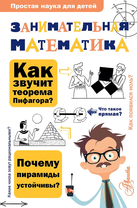 Книга Занимательная математика (Анатолий Савин, В.В. Станцо) — 1