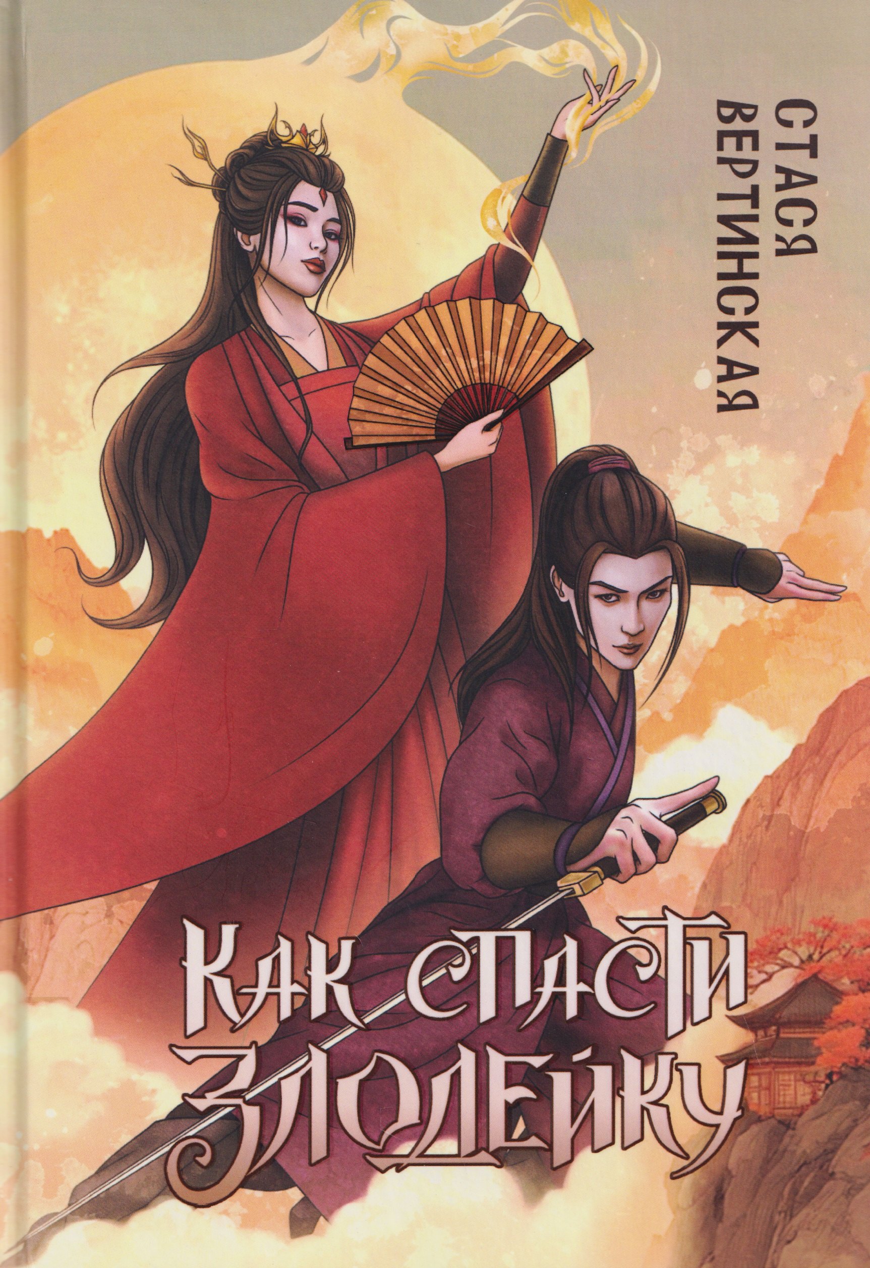 

Как спасти злодейку