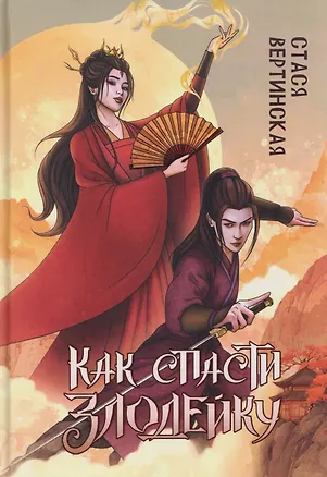 Книга Как спасти злодейку (Стася Вертинская)