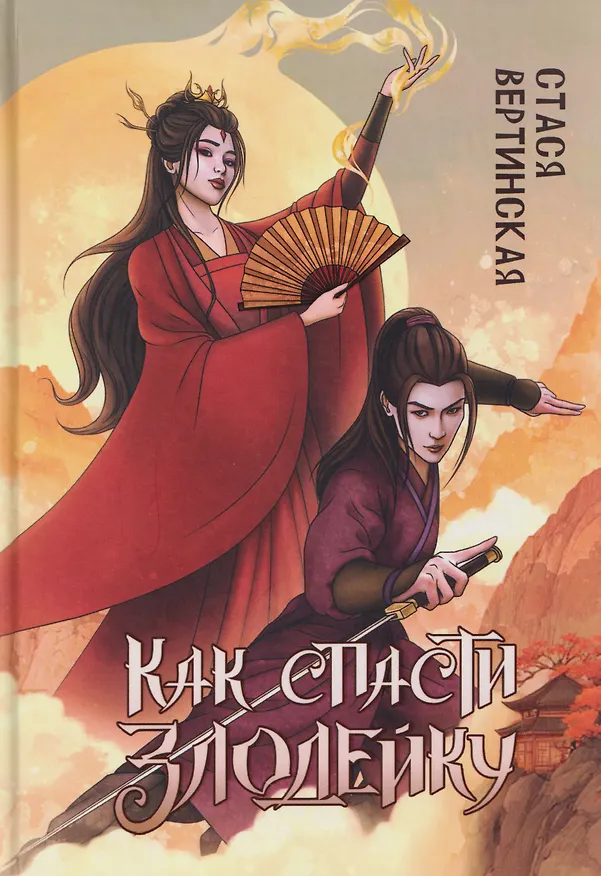Книга Как спасти злодейку (Стася Вертинская) — 1