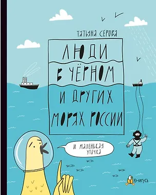 Книга Люди в Черном и других морях России (Книгусь) ()
