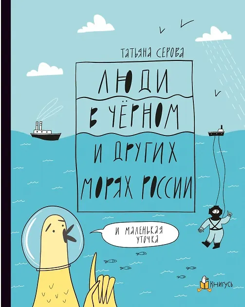 Книга Люди в Чёрном и других морях России (Татьяна Серова) — 1