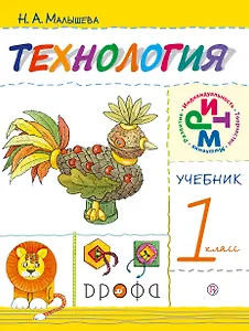 Технология. 1 кл.: учебник / 5-е изд., дораб.