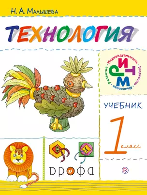 Технология. 1 кл.: учебник / 5-е изд., дораб. — 305082 — 1