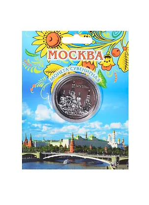 Монета Москва ХВБ-Спасская башня (металл цв.серебро) (D4) (200CHE-20-6) 2415672