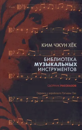 Книга Библиотека музыкальных интсрументов.Сборник рассказов (Чжун Хёк Ким)
