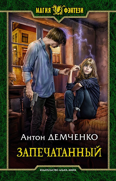 

Запечатанный