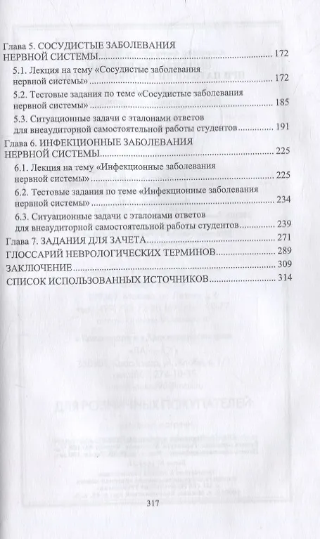 Книга Сестринская помощь при патологии нервной системы: учебник для СПО (Александра Соловьева) — 3