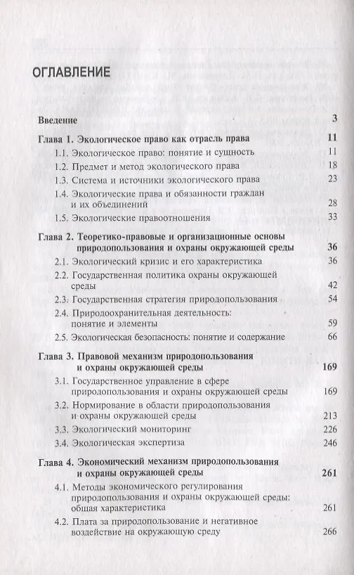 Книга Экологическое право России (Сергей Казанцев, Игорь Рыжих, Нодари Эриашвили) — 2
