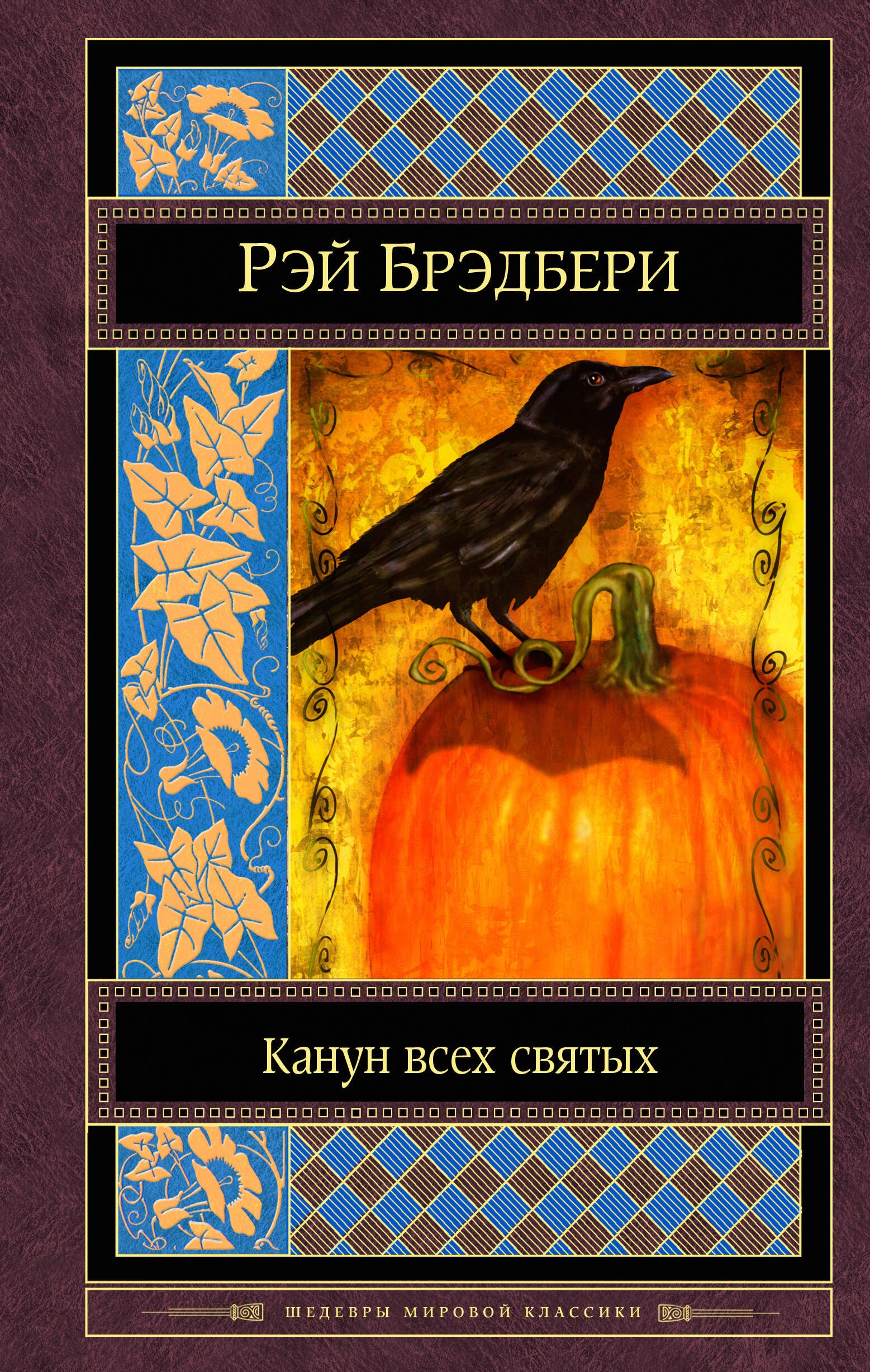 

Канун всех святых