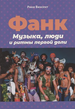 Книга Винсент Р. Фанк: Музыка, люди и ритмы первой доли (Рики Винсент)