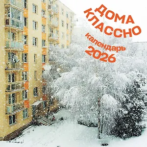 Календарь 2026г 300*300 "Дома классно" настенный, на скрепке