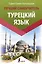 Турецкий язык. Лучший самоучитель — 2819284 — 1