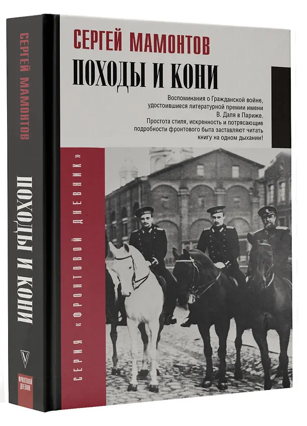 Книга Походы и кони. Воспоминания о гражданской войне (Сергей Мамонтов) — 4
