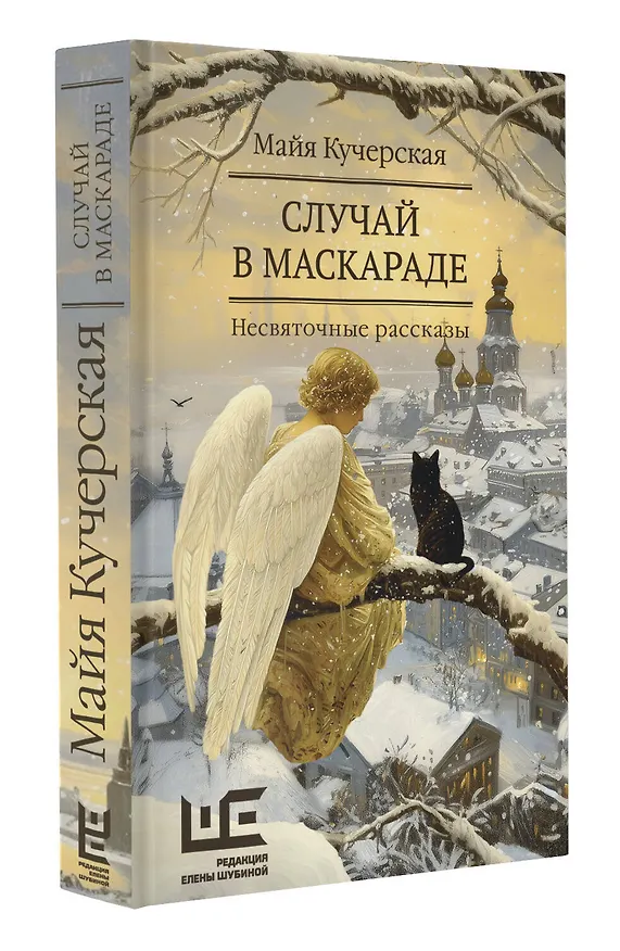 Книга Случай в маскараде (Майя Кучерская) — 4