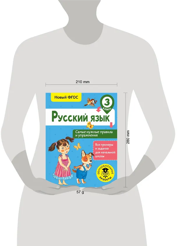 Книга Русский язык. Самые нужные правила и упражнения. 3 класс (Наталия Шевелёва) — 3