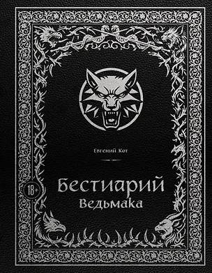 Книга Бестиарий Ведьмака (Евгений Кот)