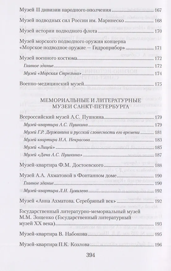 Книга Музеи Петербурга: большие и маленькие. 170 мест, которые стоит посетить (Елена Первушина) — 7