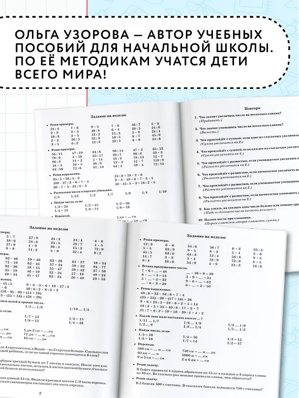 Книга Летние задания по математике для повторения и закрепления учебного материала. 3 класс (Ольга Узорова) — 5