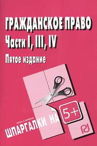 Гражданское право. Части I, III и IV. - М.: РИОР, 2008. - 40 с. (Шпаргалка [разрезная])