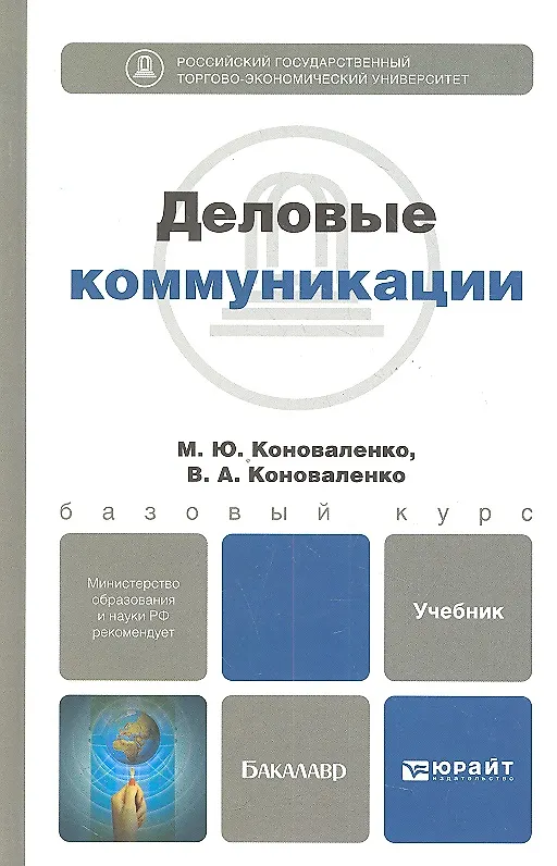 Книга Деловые коммуникации: учебник для бакалавров (Марина Коноваленко) — 3
