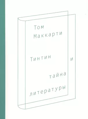 Тинтин и тайна литературы — 2364746 — 1