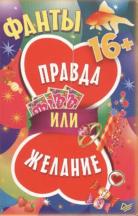 

Фанты ,,Правда или желание,, ( 45 карточек )