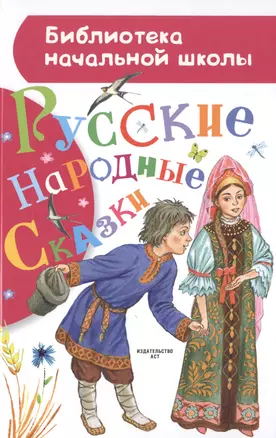 Русские народные сказки — 2484374 — 1