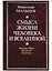 Смысл жизни человека и Вселенной. Философия религии и науки — 2647721 — 1